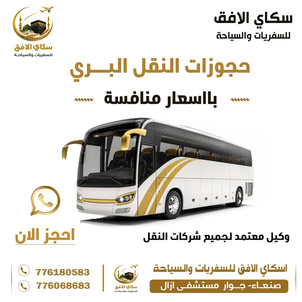 حجوزات النقل البري